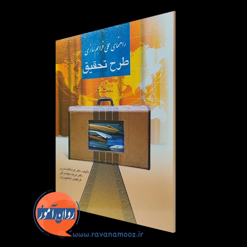 راهنمای عملی فراهم سازی طرح تحقیق – عزت الله نادری