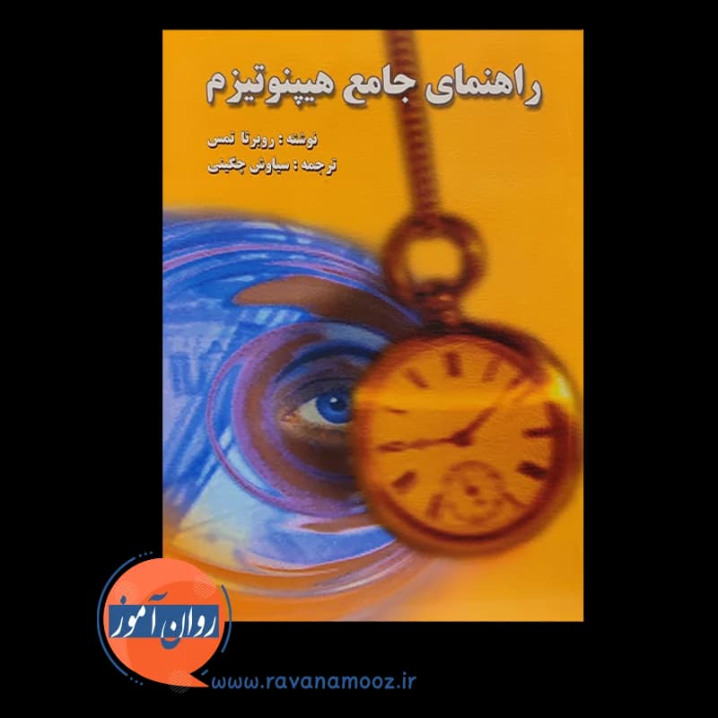 راهنمای جامع هیپنوتیزم – روبرتا تمس — تصویر ۶