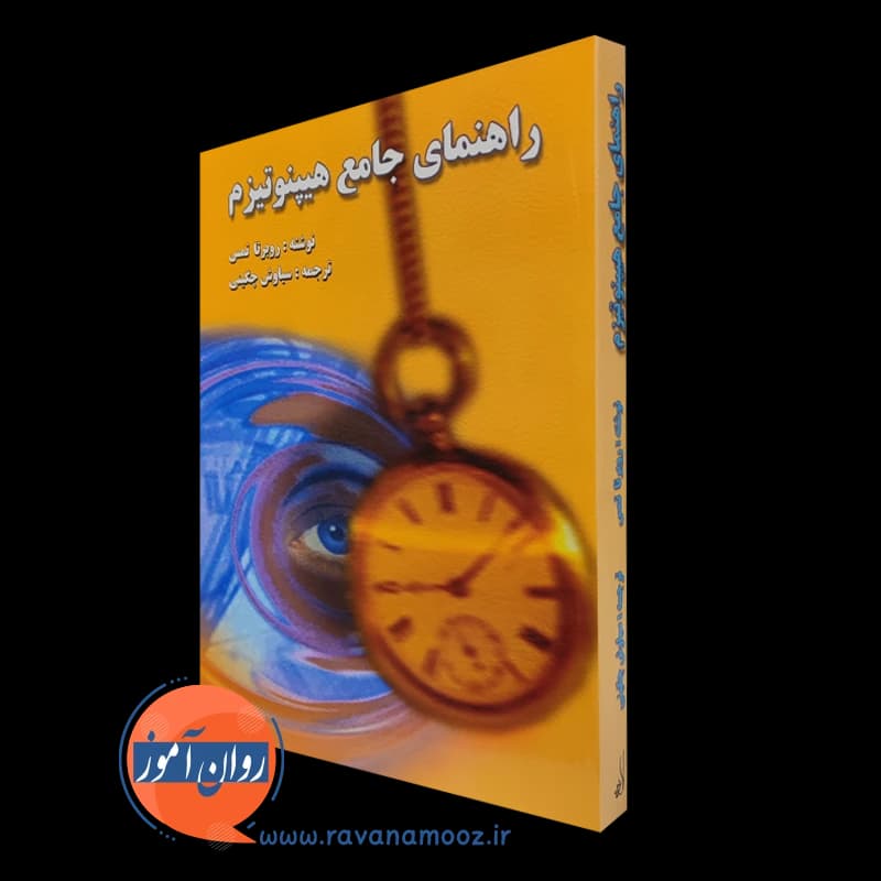راهنمای جامع هیپنوتیزم – روبرتا تمس — تصویر ۲
