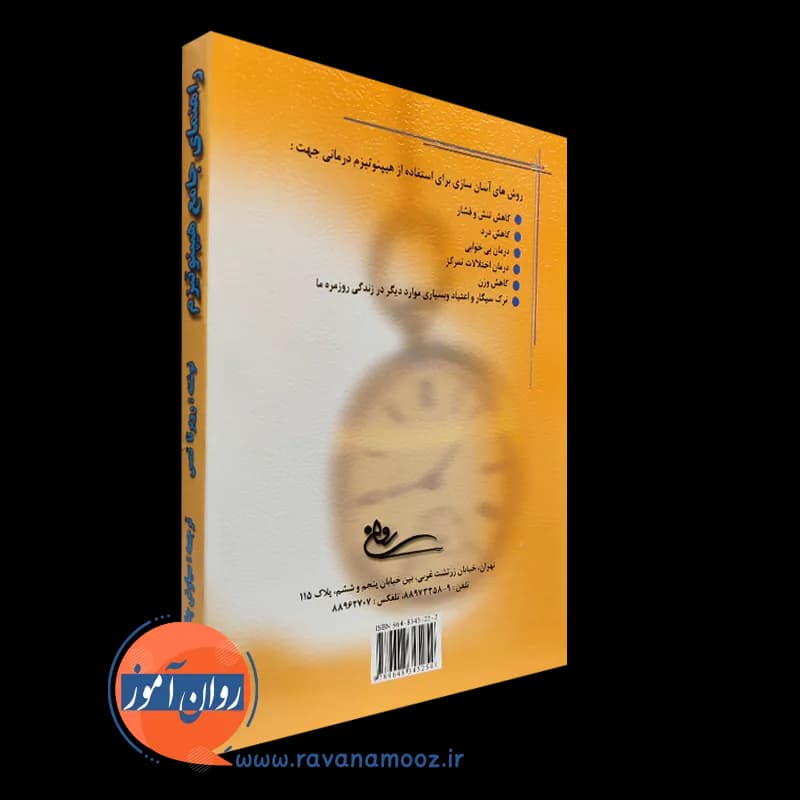 راهنمای جامع هیپنوتیزم – روبرتا تمس — تصویر ۴