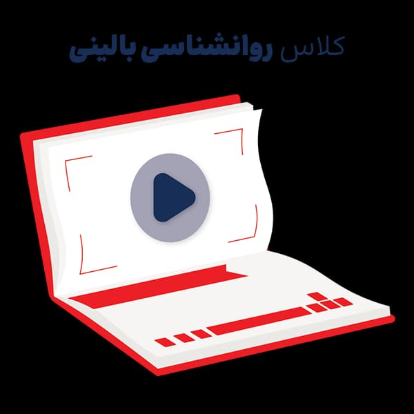 کلاس کنکور ارشد روانشناسی بالینی – مجازی