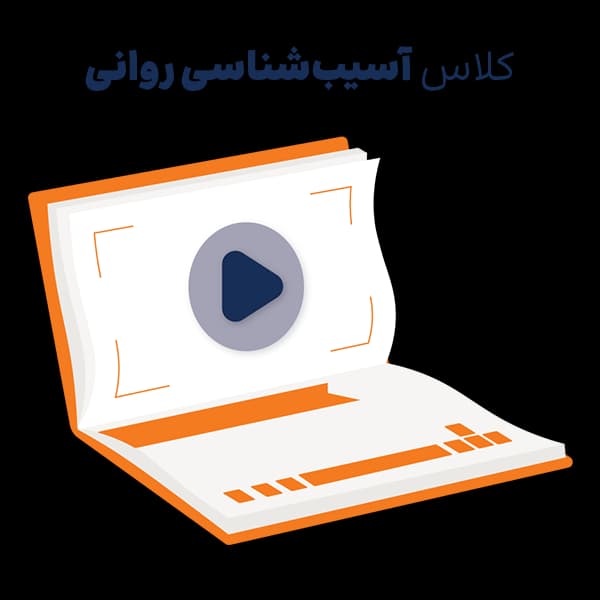 کلاس کنکور ارشد و دکتری آسیب شناسی روانی – مجازی — تصویر ۳