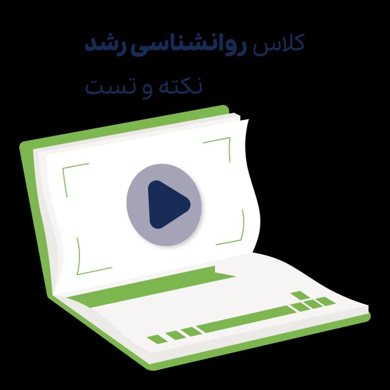 کلاس نکته و تست روانشناسی رشد – مجازی