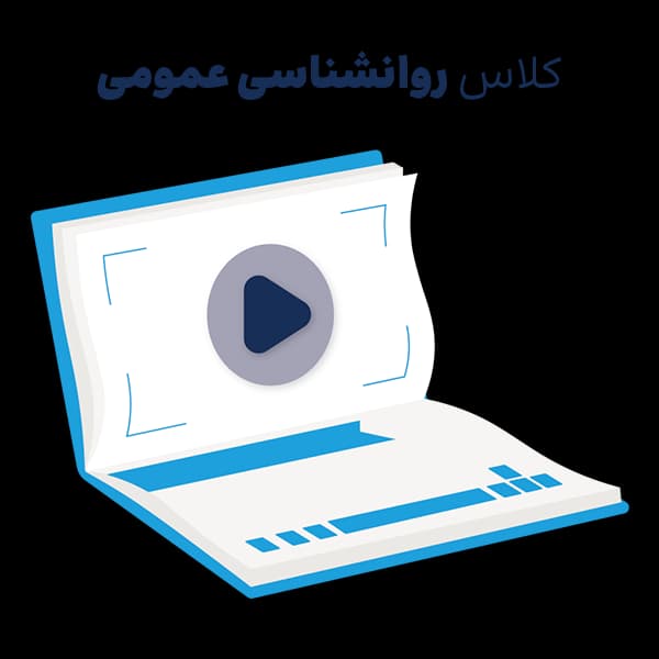 کلاس کنکور ارشد روانشناسی عمومی – مجازی