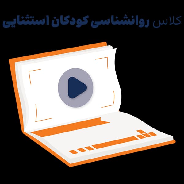 کلاس کنکور ارشد روانشناسی کودکان استثنایی – مجازی — تصویر ۳