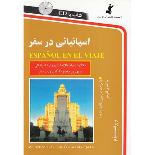 کتاب اسپانیایی در سفر — تصویر ۲