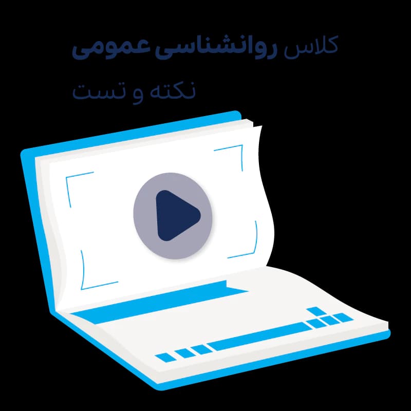 کلاس نکته و تست روانشناسی عمومی – مجازی