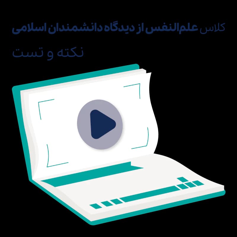 کلاس نکته و تست علم النفس – مجازی — تصویر ۲
