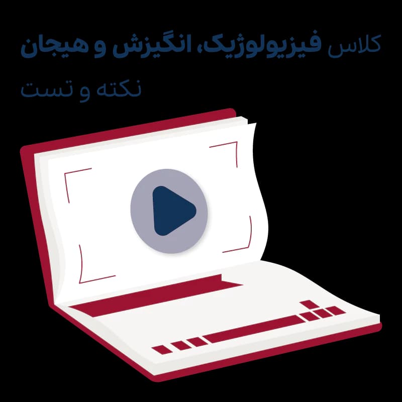 کلاس نکته و تست روانشناسی فیزیولوژیک و انگیزش و هیجان – مجازی — تصویر ۲