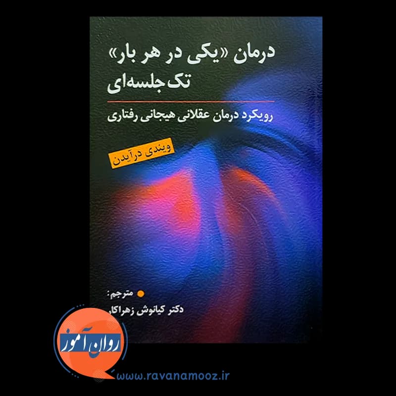 درمان یکی در هربار تک جلسه ای – ترجمه کیانوش زهراکار — تصویر ۳