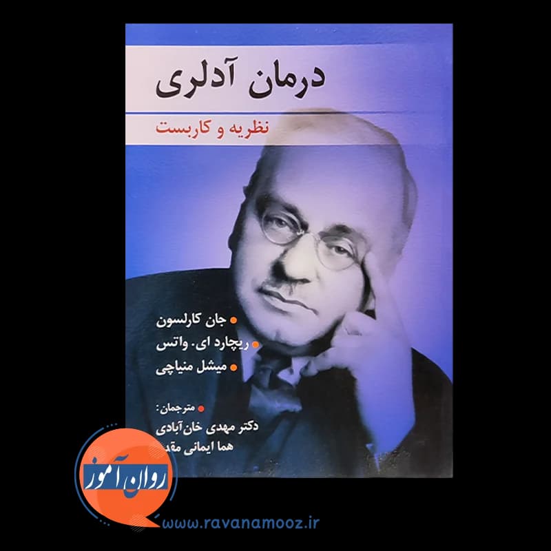 درمان آدلری (نظریه و کاربست) – جان کارلسون — تصویر ۶