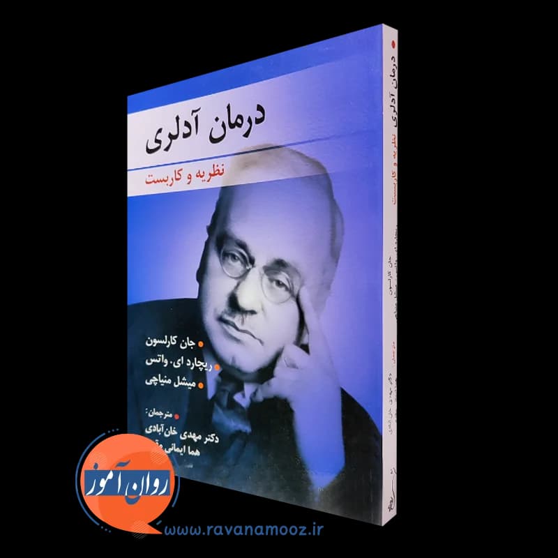 درمان آدلری (نظریه و کاربست) – جان کارلسون — تصویر ۲