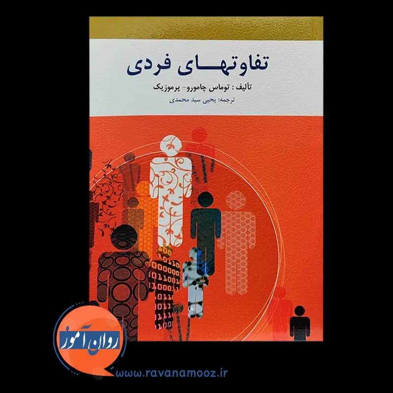 تفاوت های فردی – توماس چامورو پرموزیک — تصویر ۶