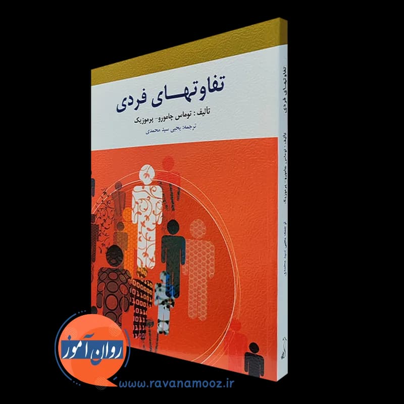 تفاوت های فردی – توماس چامورو پرموزیک