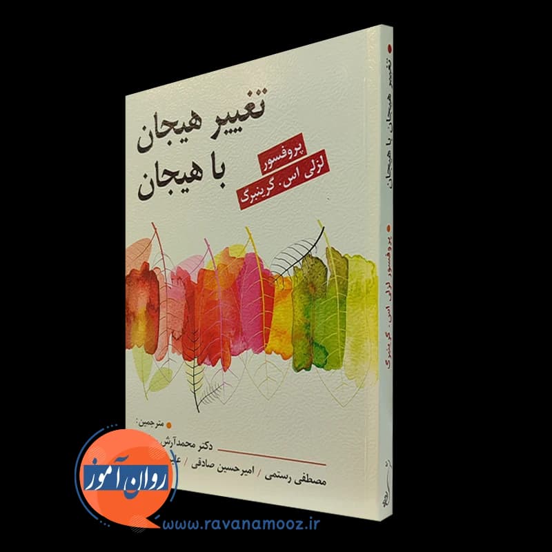 تغییر هیجان با هیجان – ترجمه آرش رمضانی — تصویر ۵