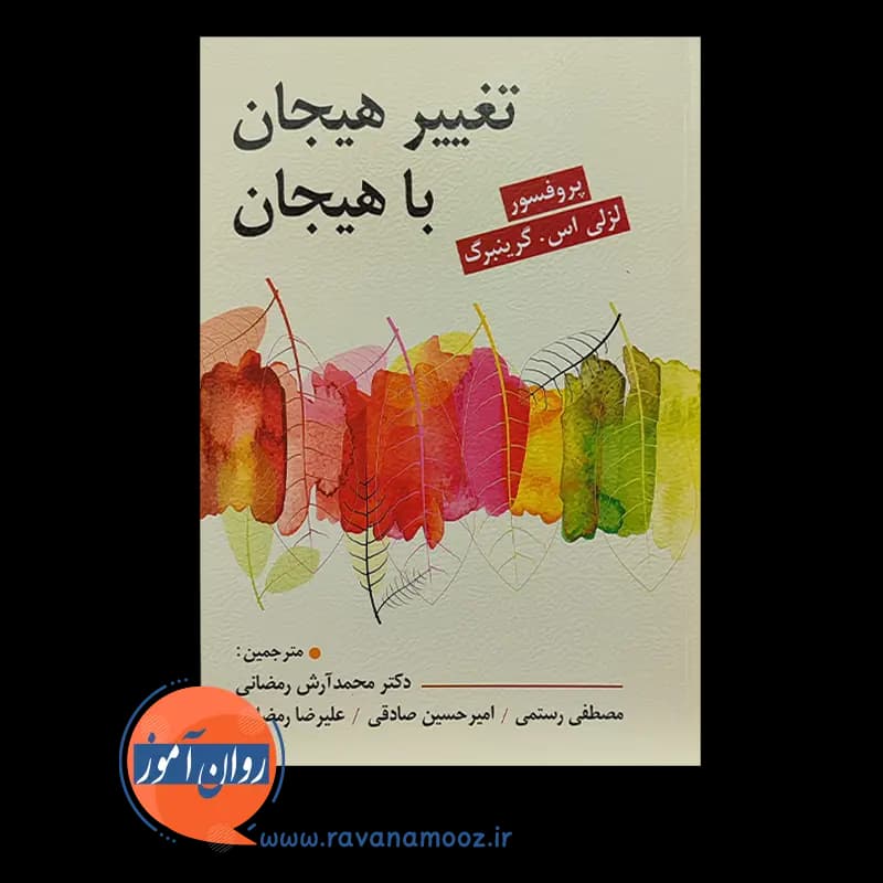 تغییر هیجان با هیجان – ترجمه آرش رمضانی — تصویر ۶