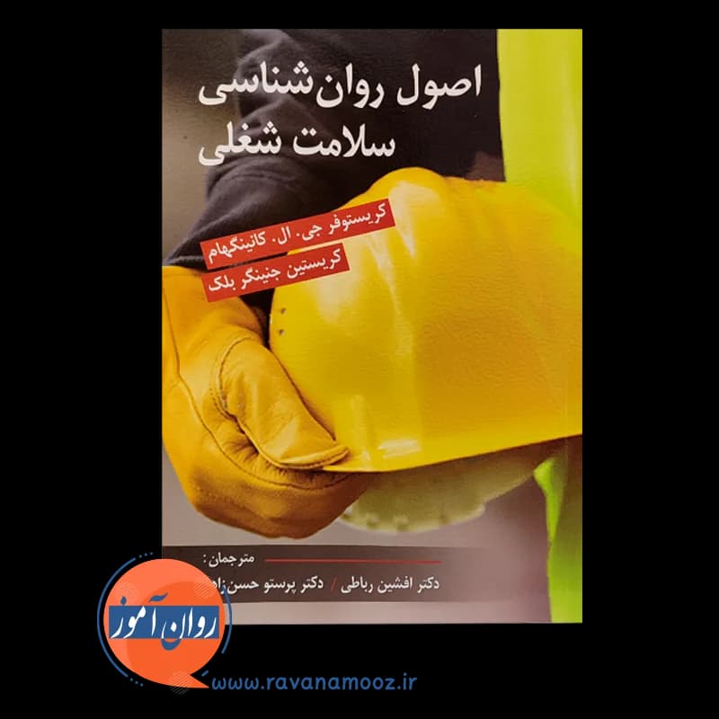 اصول روانشناسی سلامت شغلی – ترجمه افشین رباطی — تصویر ۳