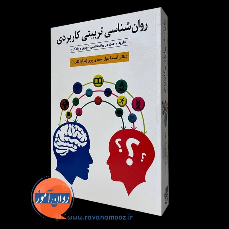 روان شناسی تربیتی کاربردی – اسماعیل سعدی پور