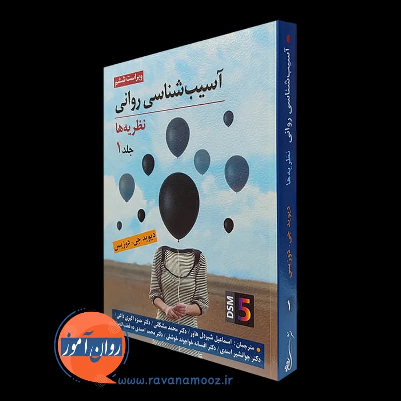 آسیب شناسی روانی (نظریه ها) جلد اول – دیوید جی دوزیس