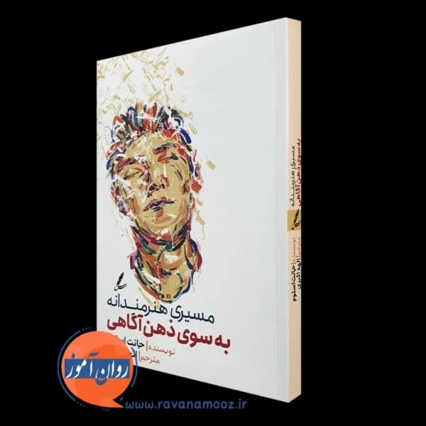 مسیری هنرمندانه به سوی ذهن آگاهی – جانت اسلوم — تصویر ۵