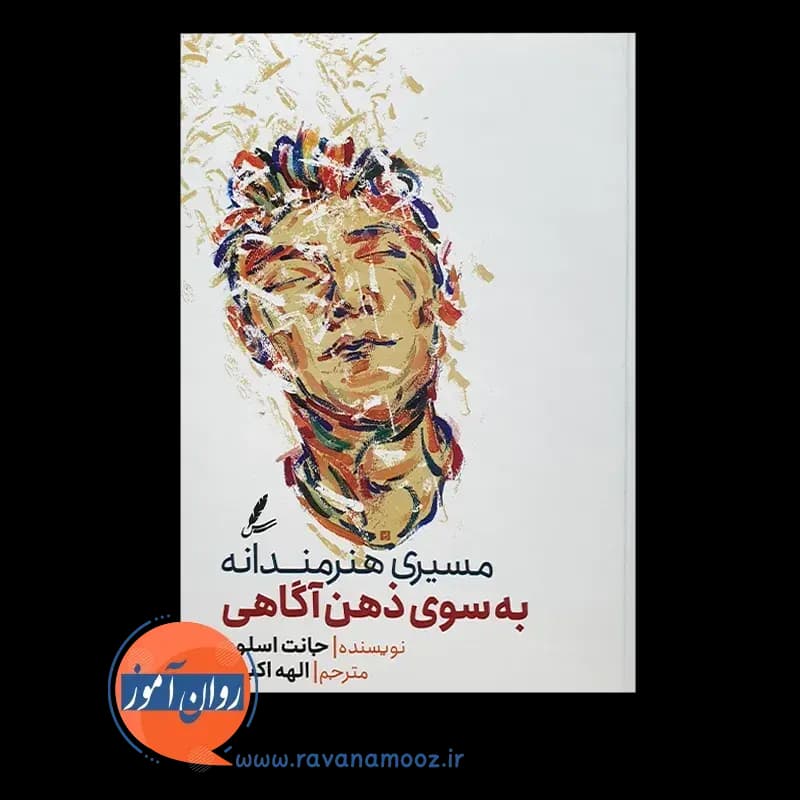 مسیری هنرمندانه به سوی ذهن آگاهی – جانت اسلوم — تصویر ۳