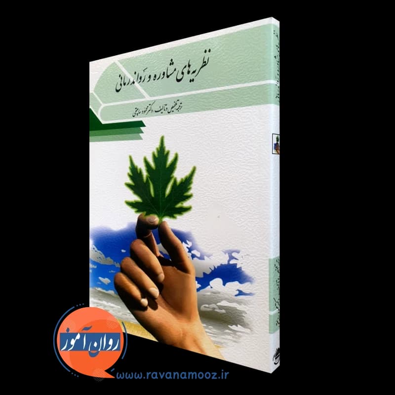 نظریه های مشاوره و روان درمانی – محمود ساعتچی — تصویر ۵