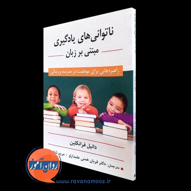 ناتوانی های یادگیری مبتنی بر زبان – دانیل فرانکلین
