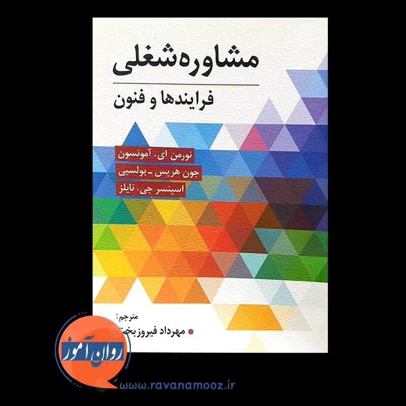مشاوره شغلی – ترجمه مهرداد فیروزبخت — تصویر ۶
