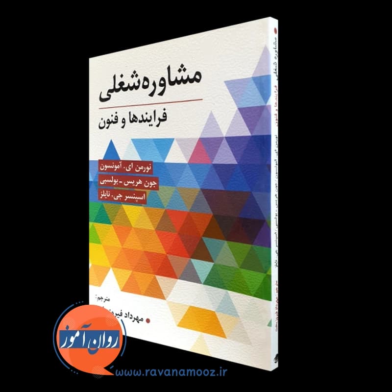 مشاوره شغلی – ترجمه مهرداد فیروزبخت — تصویر ۲