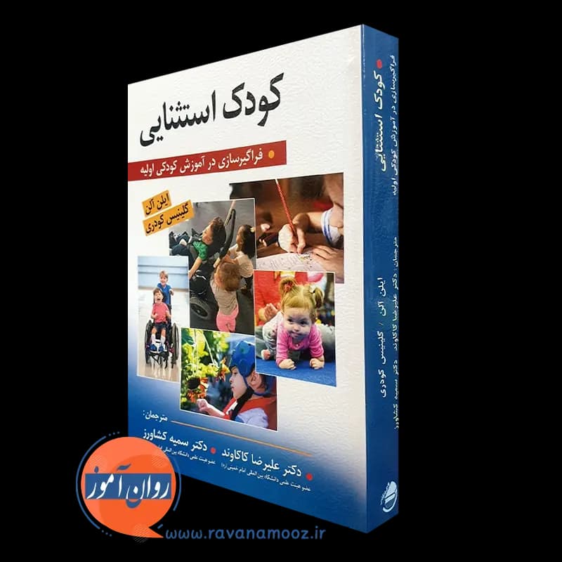 کودک استثنایی؛ فراگیرسازی در آموزش کودکی اولیه