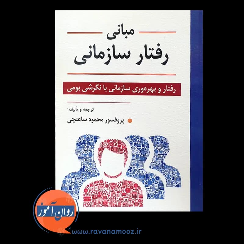 مبانی رفتار سازمانی – محمود ساعتچی — تصویر ۳