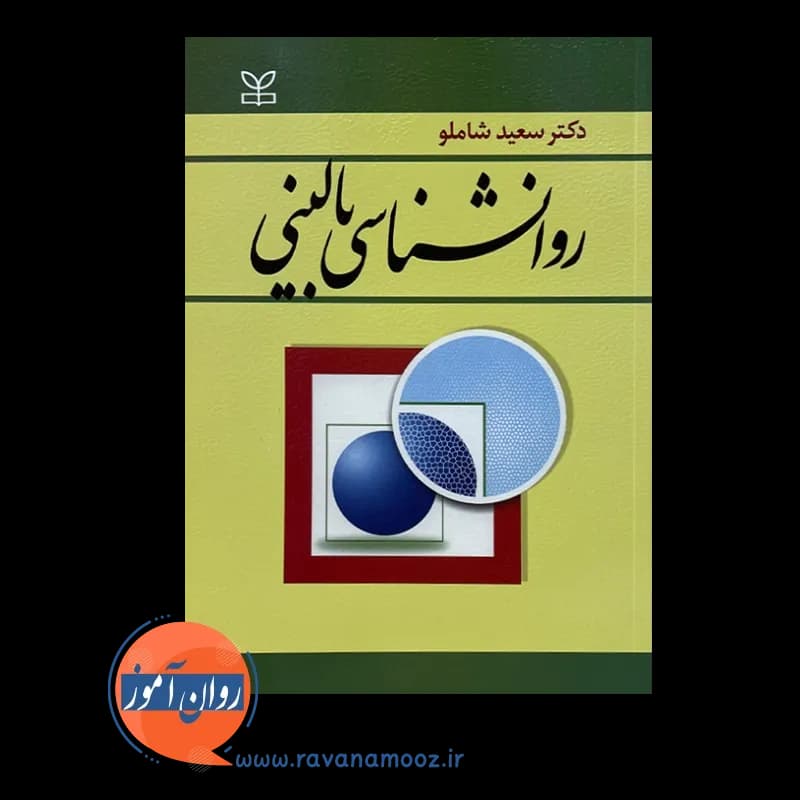 روانشناسی بالینی – دکتر سعید شاملو — تصویر ۳
