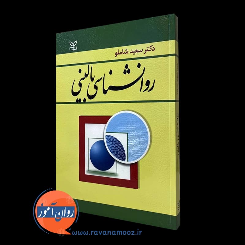 روانشناسی بالینی – دکتر سعید شاملو