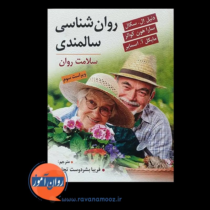روانشناسی سالمندی – دنیل ال سگال — تصویر ۳