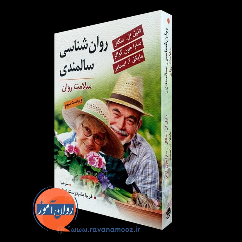 روانشناسی سالمندی – دنیل ال سگال — تصویر ۲