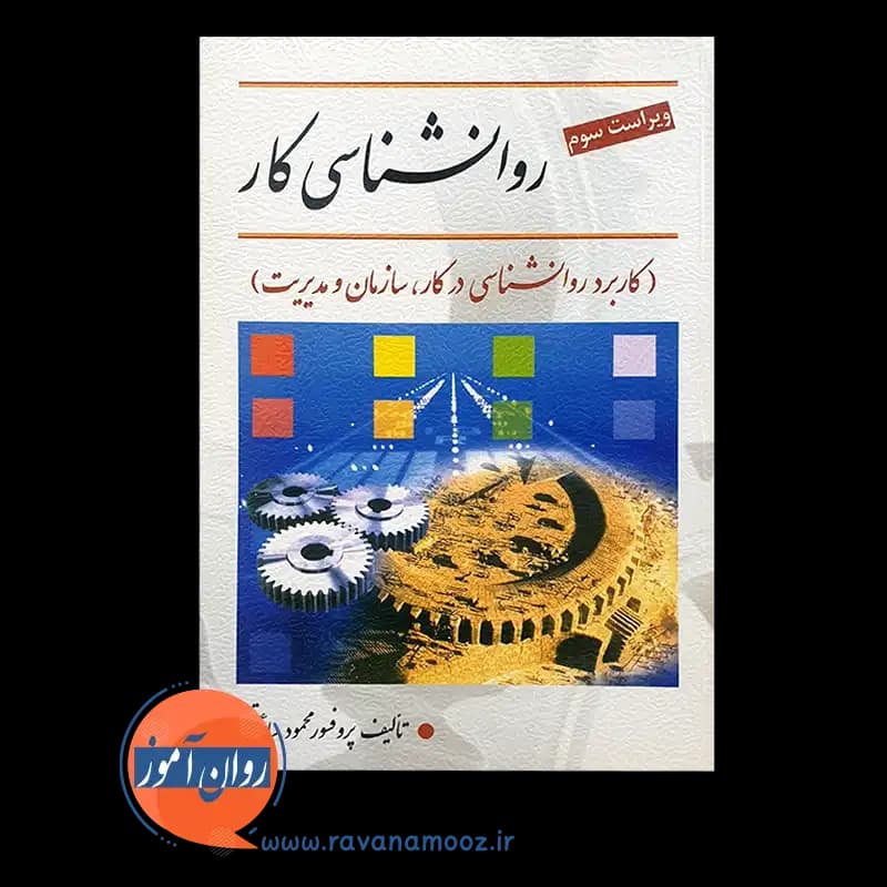 روانشناسی کار – محمود ساعتچی — تصویر ۳