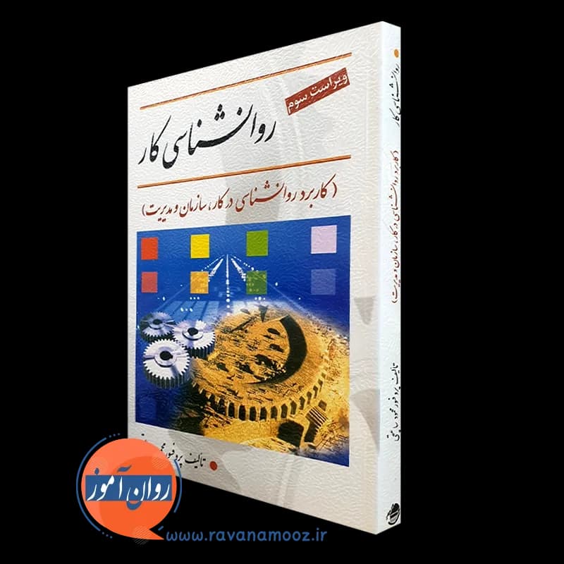 روانشناسی کار – محمود ساعتچی — تصویر ۲