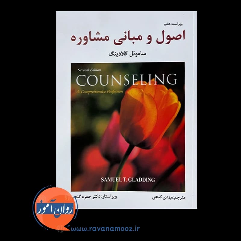 اصول و مبانی مشاوره – ساموئل گلادینگ — تصویر ۶