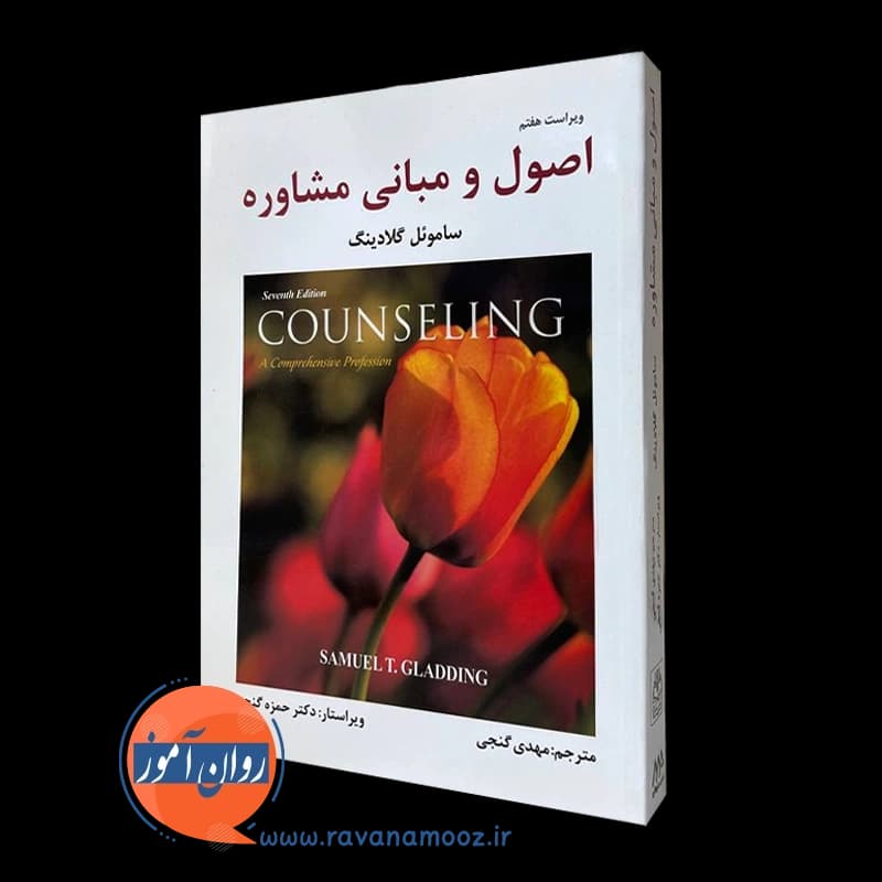 اصول و مبانی مشاوره – ساموئل گلادینگ — تصویر ۵