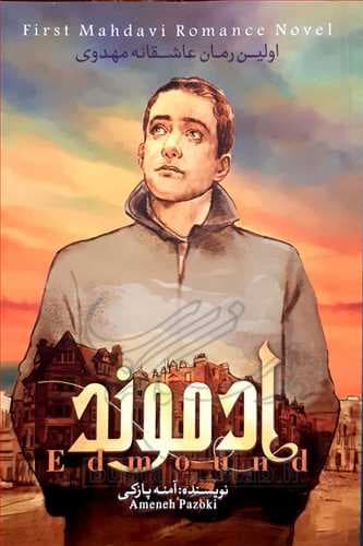 کتاب ادموند جلد 1 — تصویر ۳