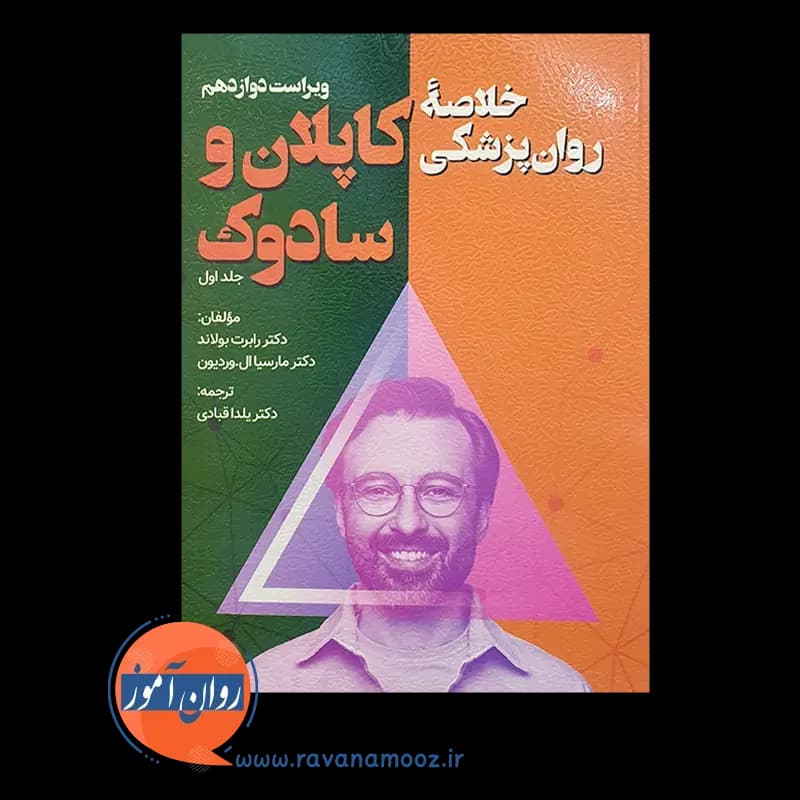 خلاصه روان پزشکی کاپلان و سادوک جلد اول – ترجمه قبادی — تصویر ۶