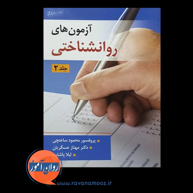 آزمون های روانشناختی جلد دوم – محمود ساعتچی — تصویر ۶