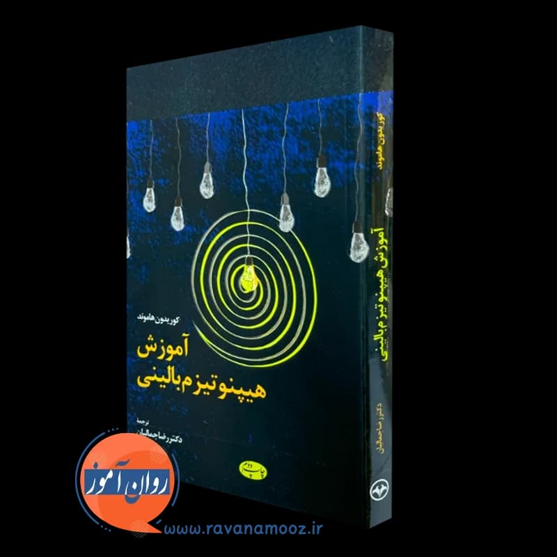 آموزش هیپنوتیزم بالینی – کوریدون هاموند — تصویر ۵