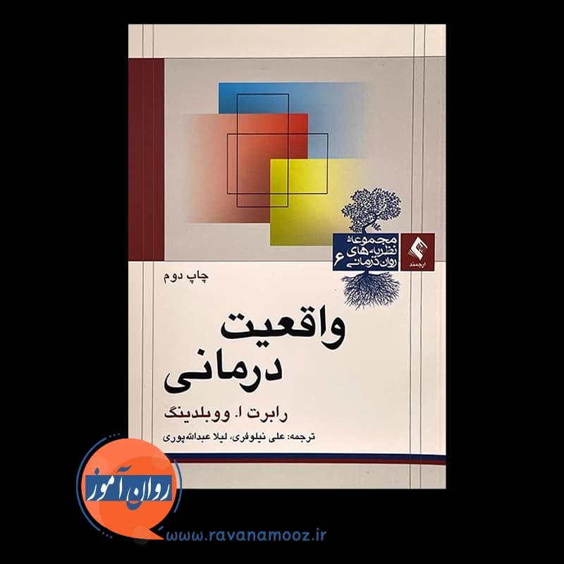 واقعیت درمانی – رابرت ووبلدینگ — تصویر ۳