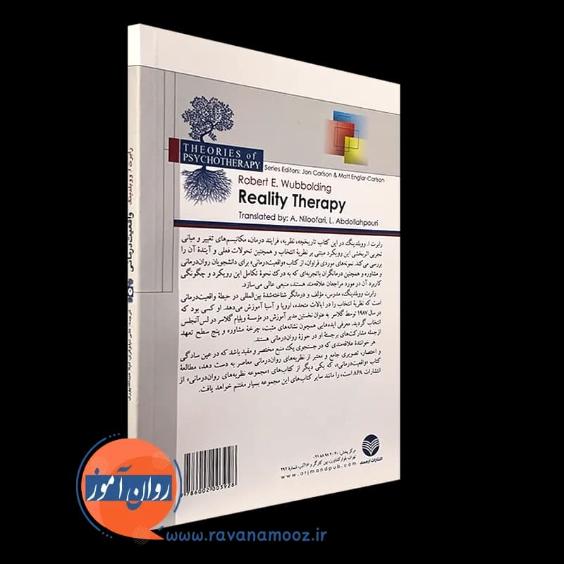 واقعیت درمانی – رابرت ووبلدینگ — تصویر ۴