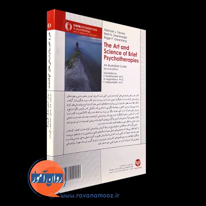 هنر و علم روان درمانی های کوتاه مدت – مانتاش دوان — تصویر ۴