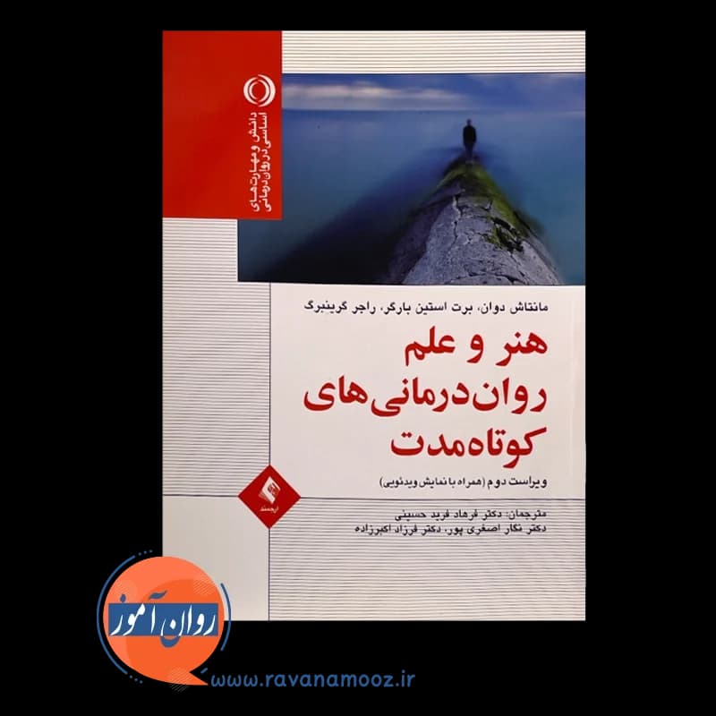 هنر و علم روان درمانی های کوتاه مدت – مانتاش دوان — تصویر ۳