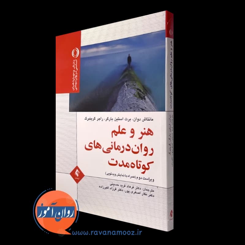 هنر و علم روان درمانی های کوتاه مدت – مانتاش دوان — تصویر ۲