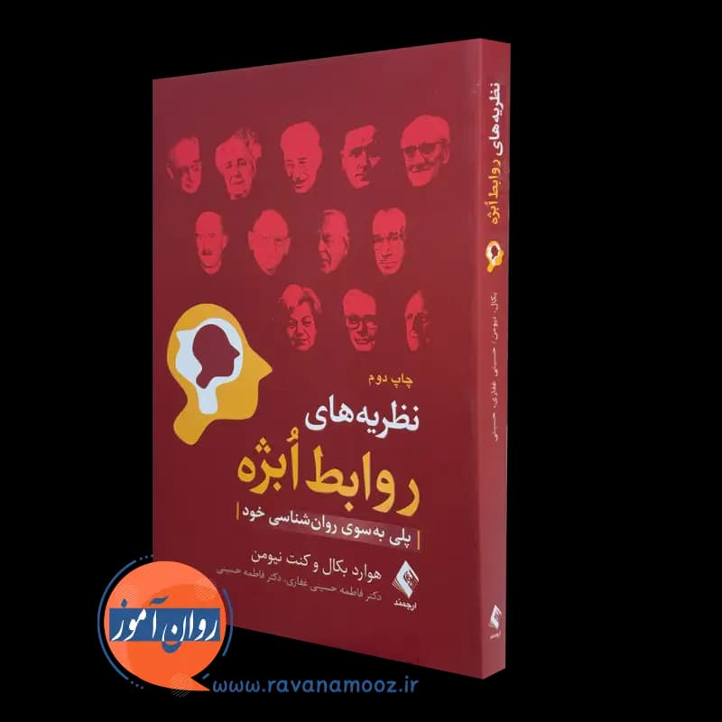 نظریه های روابط اُبژه؛ پلی به سوی روانشناسی خود – هوارد بکال — تصویر ۵