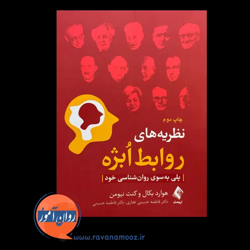 نظریه های روابط اُبژه؛ پلی به سوی روانشناسی خود – هوارد بکال — تصویر ۳